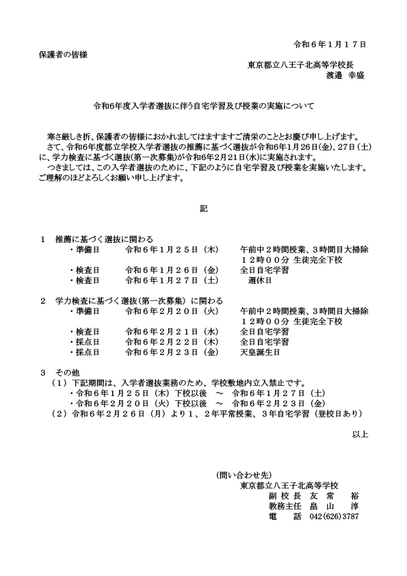 ２０２４.１～２入学者選抜に伴う自宅学習及び授業の実施について【保護者向け案内】 